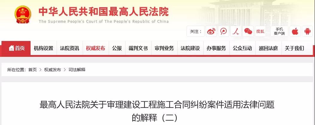 最高法發(fā)布《建設(shè)工程司法解釋（二）》，2019年2月1日起施行！